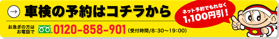 車検の予約はコチラから