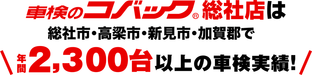 車検のコバック総社店は、総社市・高梁市・新見市・加賀郡で年間 2,300台以上の車検実績！