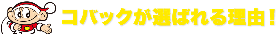 コバックが選ばれる理由！