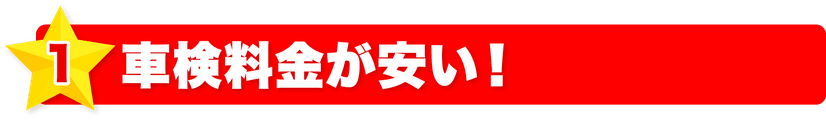 車検料金が安い！