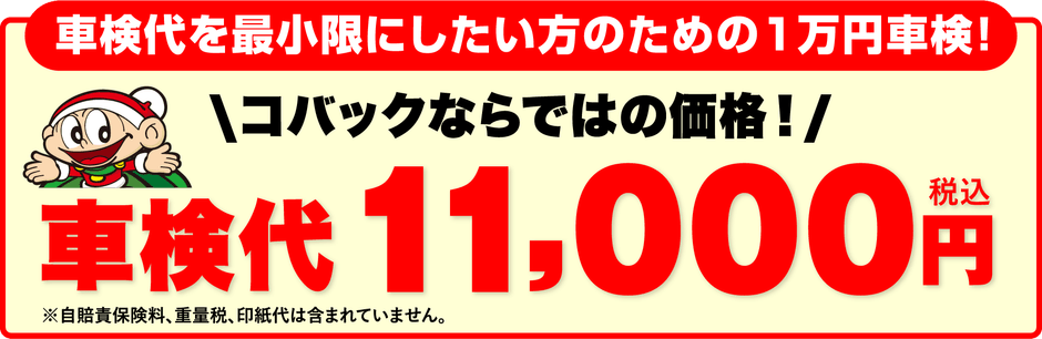 車検代を最小限にしたい方のための1万円車検！\コバックならではの価格！/