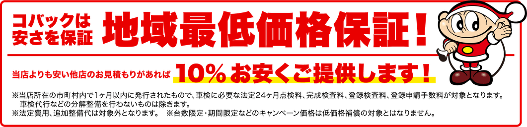 コバックは安さを保証 地域最低価格保証！当店よりも安い他店のお見積もりがあれば10％お安くご提供します！