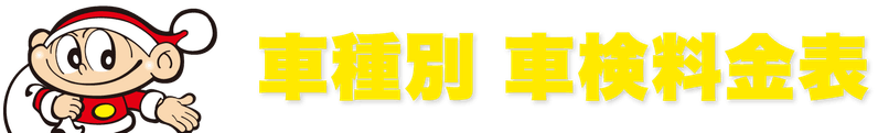 車種別 車検料金表